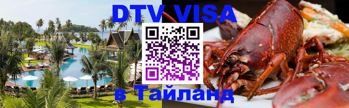 DTV (ДТВ) visa Таиланд Кабул 