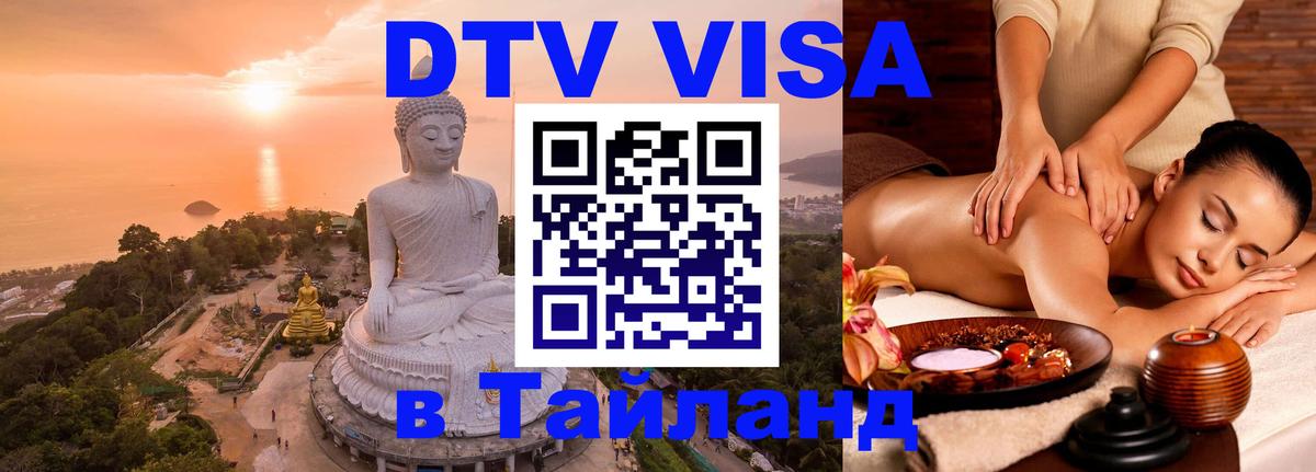 DTV Visa Thailand — прайс и условия, виза без дополнительных документов - 05.12.2025 