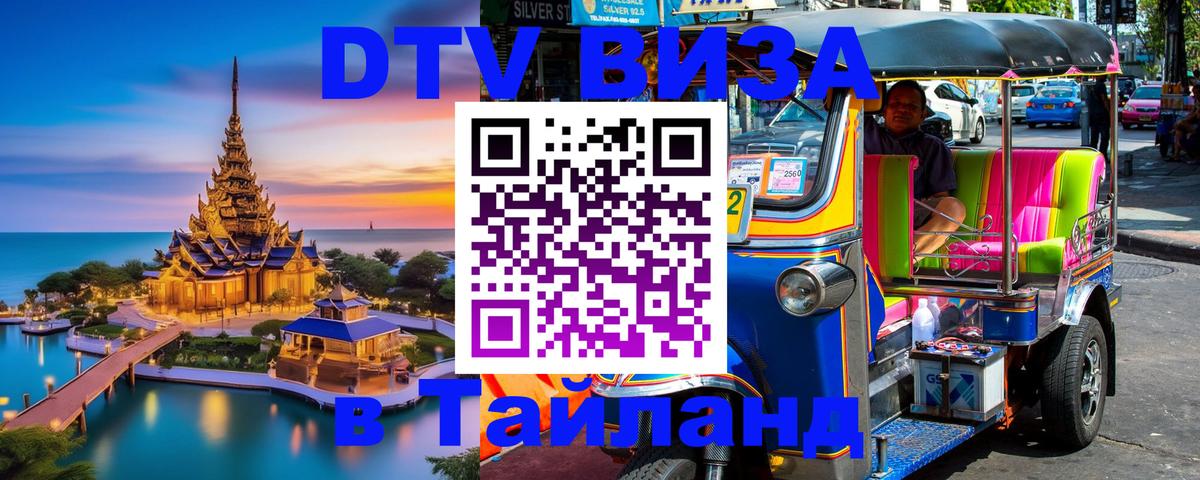 DTV Виза в Тайланд для россиян Кабул 